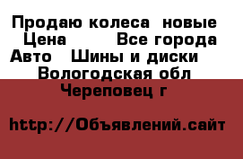 Продаю колеса, новые › Цена ­ 16 - Все города Авто » Шины и диски   . Вологодская обл.,Череповец г.